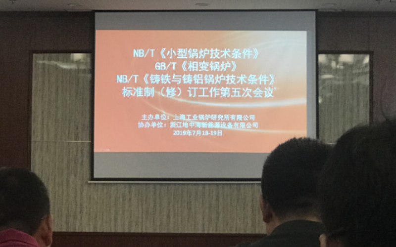 地中海鍋爐參加2021小型及商用鍋爐新技術(shù)研討會暨《小型鍋爐和常壓熱水鍋爐技術(shù)條件》標(biāo)準(zhǔn)修訂工作第六次會議并作經(jīng)驗(yàn)交流