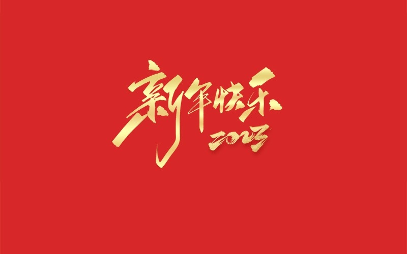 浙江地中海新能源設(shè)備有限公司祝大家2023新年快樂(lè)！