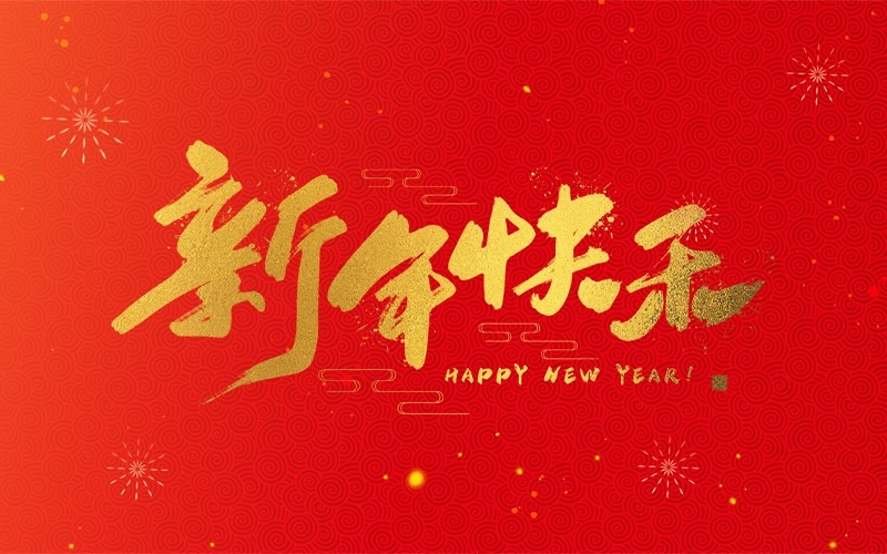 浙江地中海新能源設(shè)備有限公司祝大家2025新年快樂！